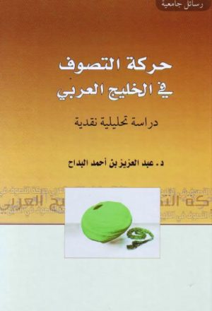 حركة التصوف في الخليج العربي دراسة تحليلة نقدية