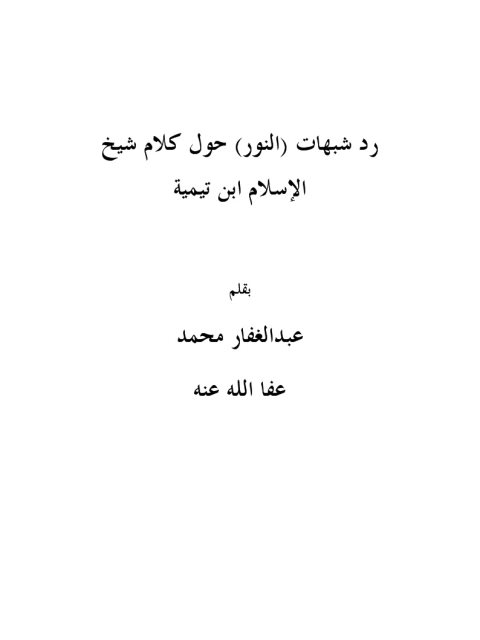 رد شبهات النور حول كلام شيخ الإسلام ابن تيمية