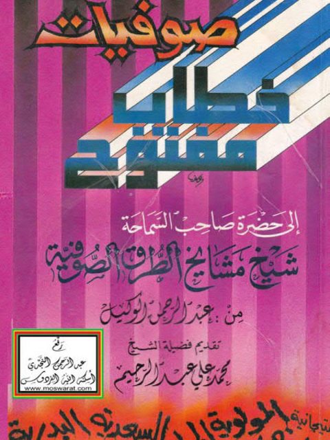 صوفيات خطاب مفتوح إلى حضرة صاحب السماحة شيخ مشايخ الطرق الصوفية