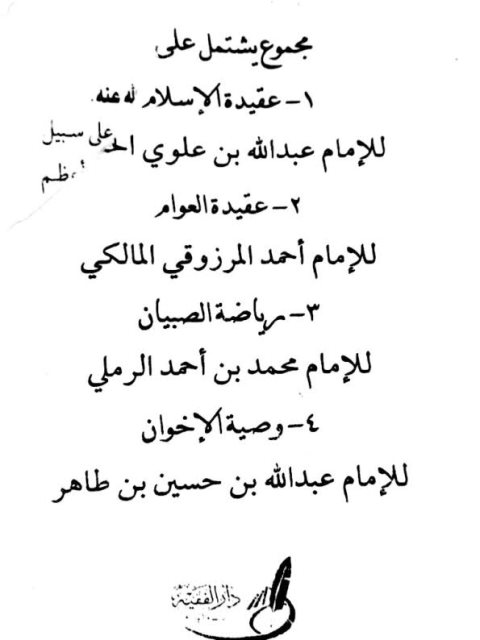 مجموع يشتمل على عقيدة الإسلام، عقيدة العوام، رياضة الصبيان، وصية الإخوان