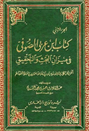 كتاب ابن عربي الصوفي في ميزان البحث والتحقيق