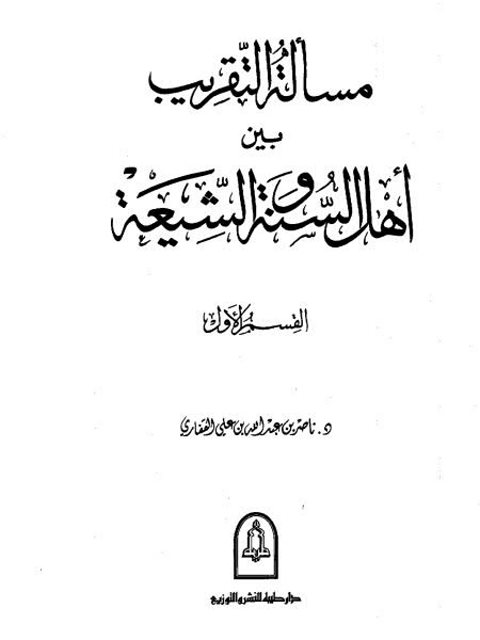 مسألة التقريب بين أهل السنة والشيعة