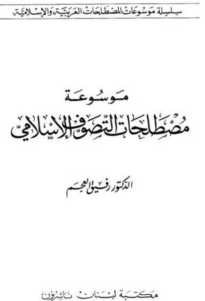 موسوعة مصطلحات التصوف الإسلامي