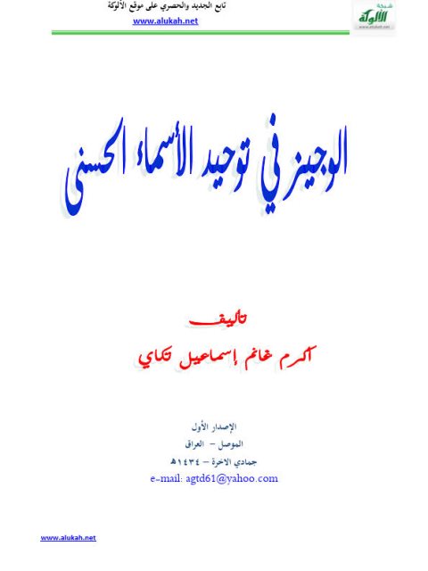 الوجيز في توحيد الأسماء الحسني- ملون