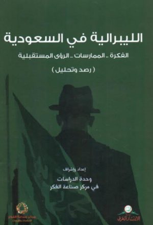 الليبرالية في السعودية الفكرة والممارسات .. الرؤى المستقبلية رصد وتحليل