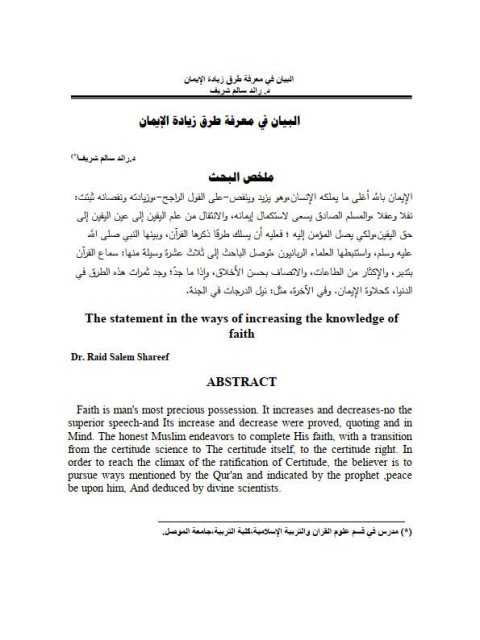 البيان في معرفة طرق زيادة الإيمان