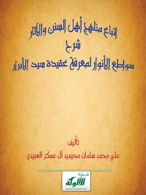 اتباع مناهج أهل السنن والآثار شرح سواطع الأنوار لمعرفة عقيدة سيد الأبرار