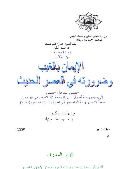 الإيمان بالغيب وضرورته في العصر الحديث