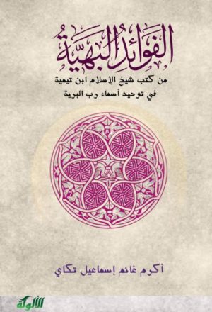 الفوائد البهية من كتب شيخ الإسلام ابن تيمية في توحيد أسماء رب البرية