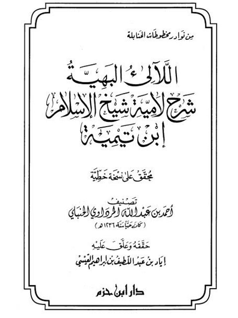 اللآليء البهية شرح لامية شيخ الإسلام ابن تيمية