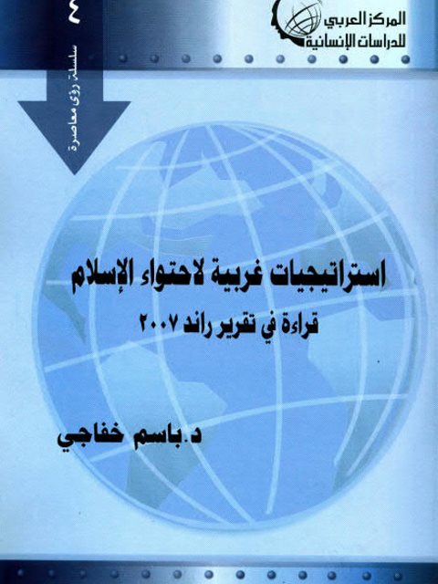 استراتيجيات غربية لاحتواء الإسلام قراءة في تقرير مؤسسة راند 2007م