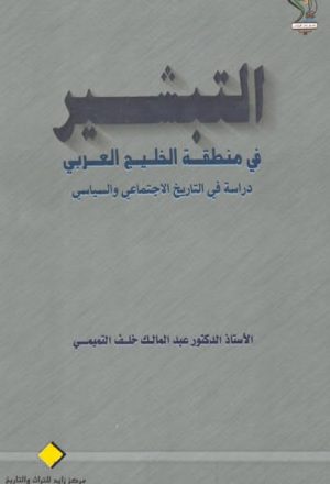 التبشير في منطقة الخليج العربي دراسة في التاريخ الاجتماعي والسياسي