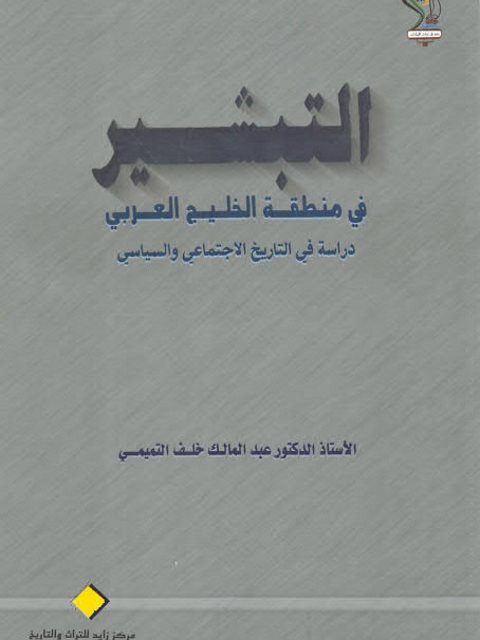 التبشير في منطقة الخليج العربي دراسة في التاريخ الاجتماعي والسياسي