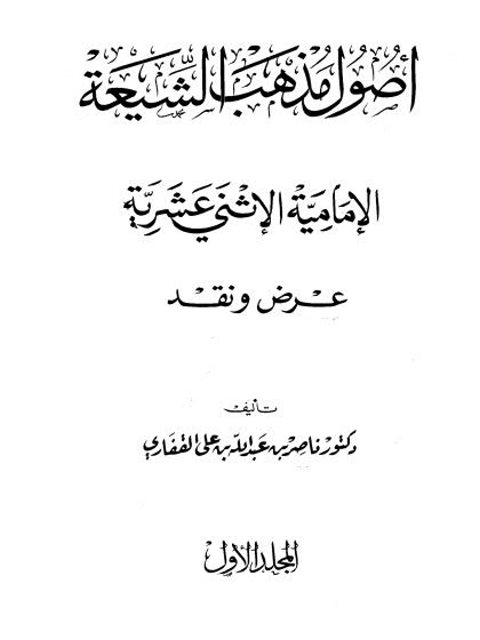 أصول مذهب الشيعة الإمامية الاثني عشرية عرض ونقد