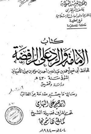 كتاب الإمامة والرد على الرافضة للحافظ أبي نعيم الأصبهاني دراسة وتحقيق