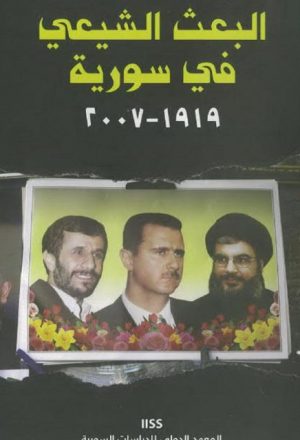 البعث الشيعي في سورية 1919م -2007م