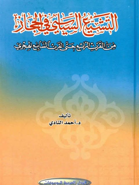 التشيع السياسي في الحجاز من القرن الرابع حتى القرن السابع الهجري