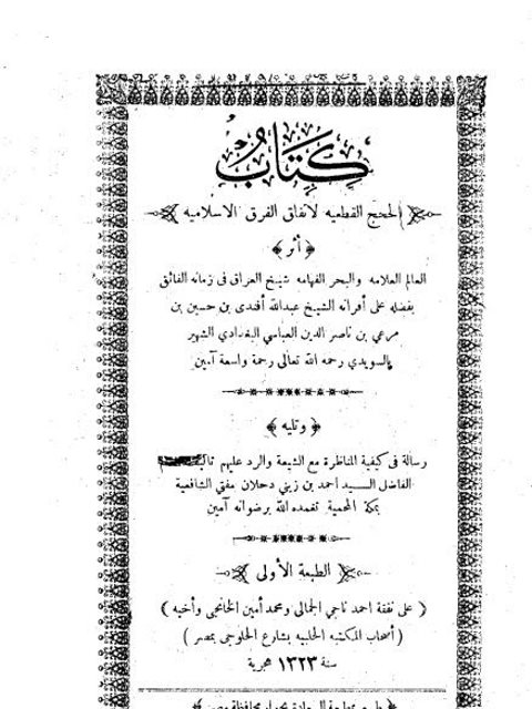 الحجج القطعية لاتفاق الفرق الإسلامية ويليه رسالة في كيفية المناظرة مع الشيعة والرد عليهم