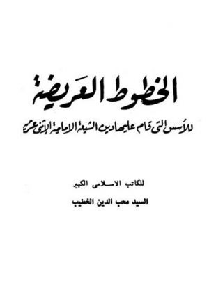 الخطوط العريضة للأسس التي قام عليها دين الشيعة الإمامية الاثني عشرية