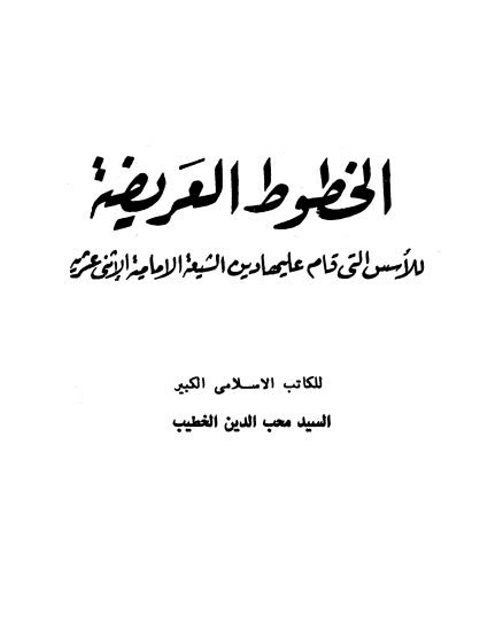 الخطوط العريضة للأسس التي قام عليها دين الشيعة الإمامية الاثني عشرية