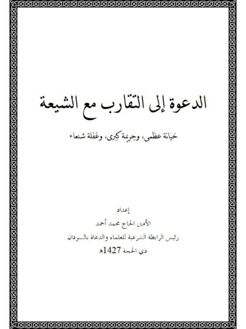 الدعوة إلى التقارب مع الشيعة