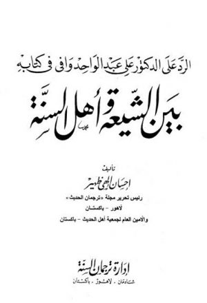 الرد على علي وافي في كتابه بين الشيعة وأهل السنة