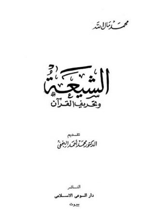 الشيعة الاثنا عشرية وتحريف القرآن