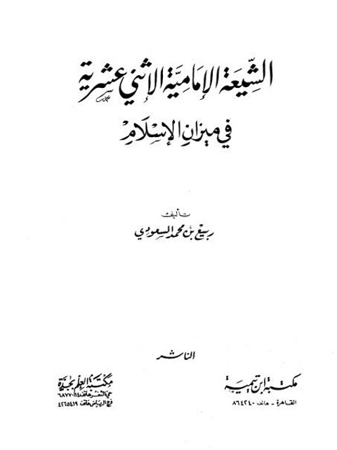 الشيعة الإمامية الاثني عشرية في ميزان الإسلام