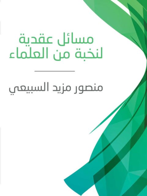 مسائل عقدية لنخبة من العلماء