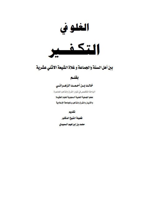 الغلو في التكفير بين أهل السنة والجماعة وغلاة الشيعة الاثني عشرية