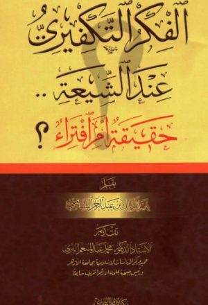 الفكر التكفيري عند الشيعة حقيقة أم افتراء- مكتبة الإمام البخاري