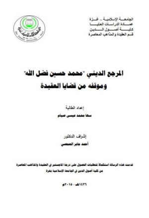 المرجع الديني محمد حسين فضل الله وموقفه من قضايا العقيدة