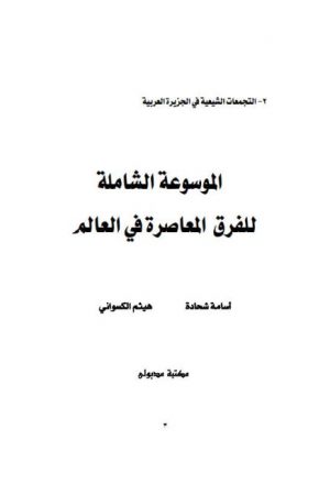 الموسوعة الشاملة - التجمعات الشيعية في الجزيرة العربية
