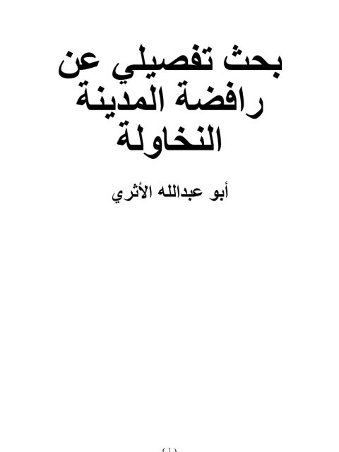 بحث تفصيلي عن رافضة المدينة النخاولة