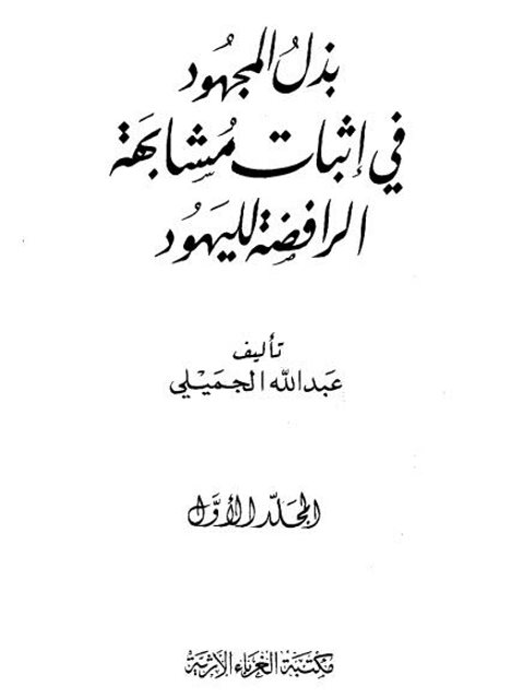 بذل المجهود في إثبات مشابهة الرافضة لليهود- الغرباء الأثرية