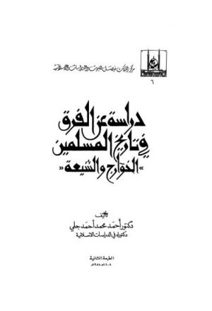 دراسة عن الفرق والمسلمين الخوارج والشيعة