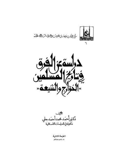 دراسة عن الفرق والمسلمين الخوارج والشيعة