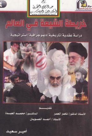 خريطة الشيعة في العالم دراسة عقدية، تاريخية، ديموجرافية، استيراتيجية