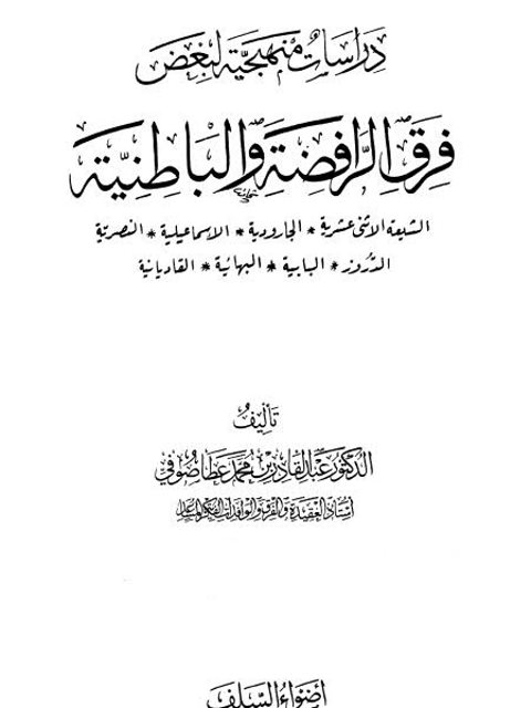 دراسات منهجية لبعض فرق الرافضة والباطنية