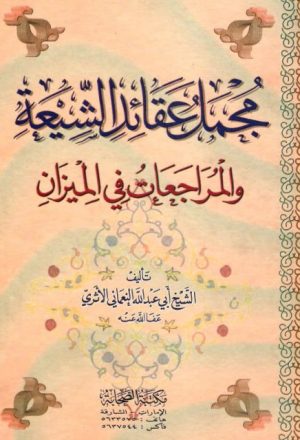 مجمل عقائد الشيعة والمراجعات في الميزان