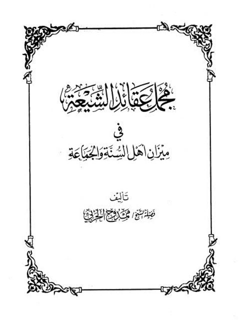 مجمل عقائد الشيعة في ميزان أهل السنة والجماعة