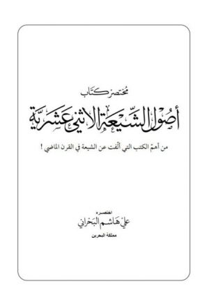 مختصر كتاب أصول الشيعة الاثني عشرية