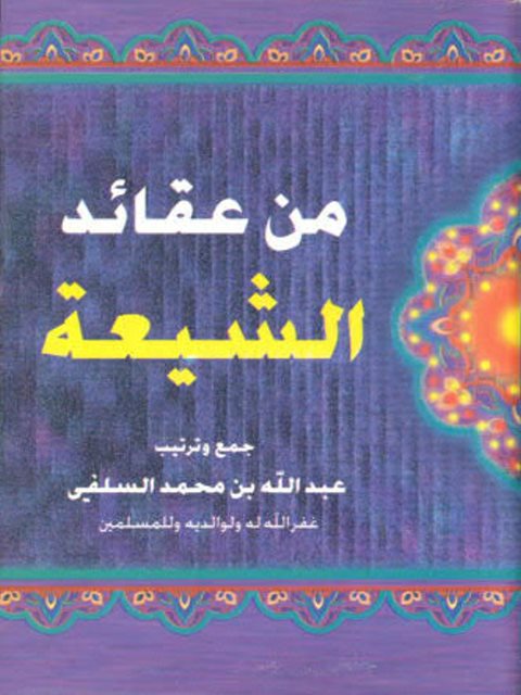 من عقائد الشيعة