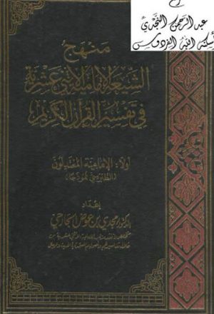 منهج الشيعة الإمامية الاثني عشرية في تفسير القرآن الكريم
