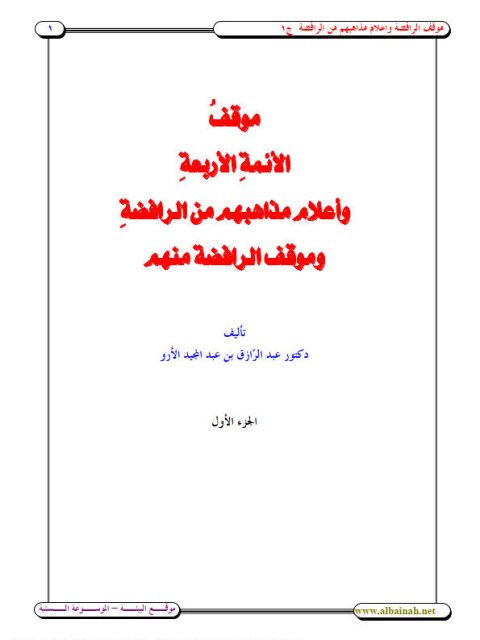 موقف الأئمة الأربعة وأعلام مذاهبهم من الرافضة وموقف الرافضة منهم