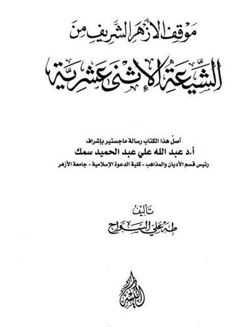 موقف الأزهر الشريف من الشيعة الاثني عشرية