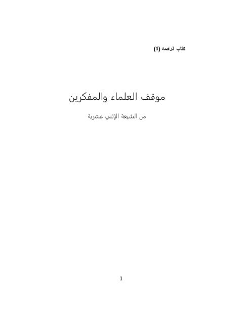 موقف العلماء والمفكرين من الشيعة الاثني عشرية