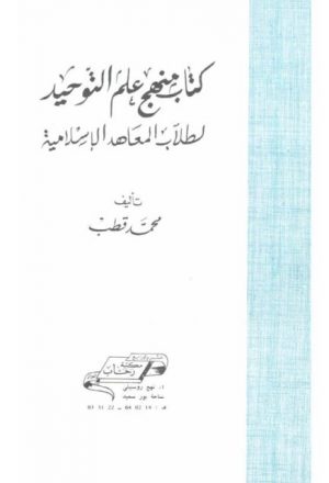 كتاب منهج علم التوحيد لطلاب المعاهد الإسلامية