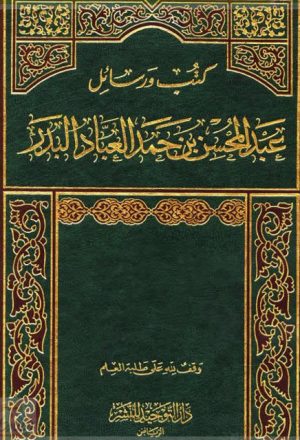 كتب ورسائل عبد المحسن بن حمد العباد البدر- العقيدة المجلد الرابع