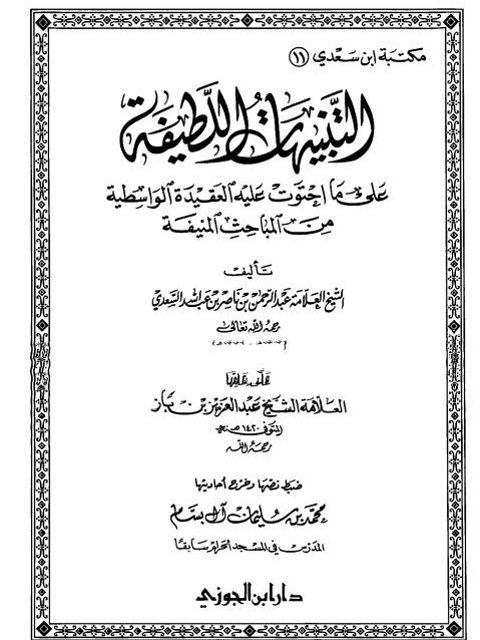 التنبيهات اللطيفة فيما احتوت عليه الواسطية من المباحث المنيف- دار ابن الجوزي